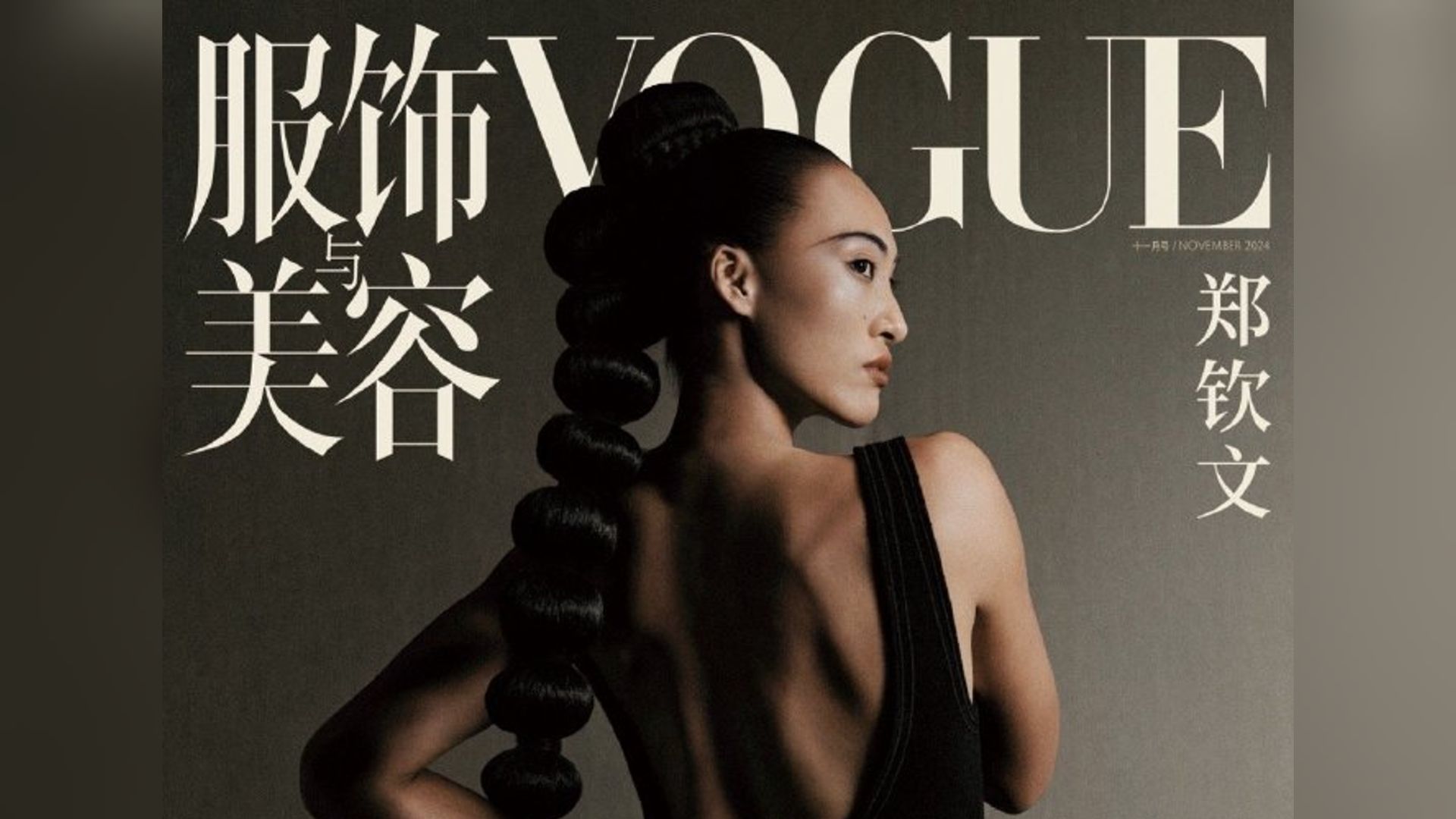 【郑钦文】VOGUE十一月刊封面:女王气场的强韧之美哔哩哔哩bilibili