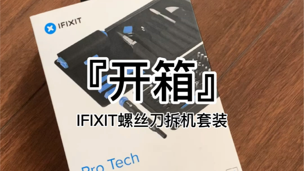 [图]『开箱』IFIXIT螺丝刀?拆机套装——果壳开箱