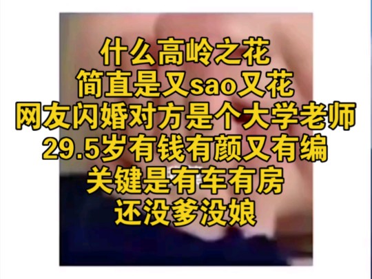 什么高岭之花,简直是又sao又花,网友闪婚对方是个大学老师,29.5岁有钱有颜又有编,关键是有车有房还没爹没娘哔哩哔哩bilibili