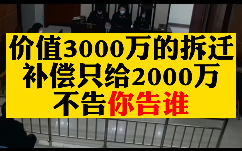 价值3000万的拆迁补偿只给2000万,不告你告谁哔哩哔哩bilibili