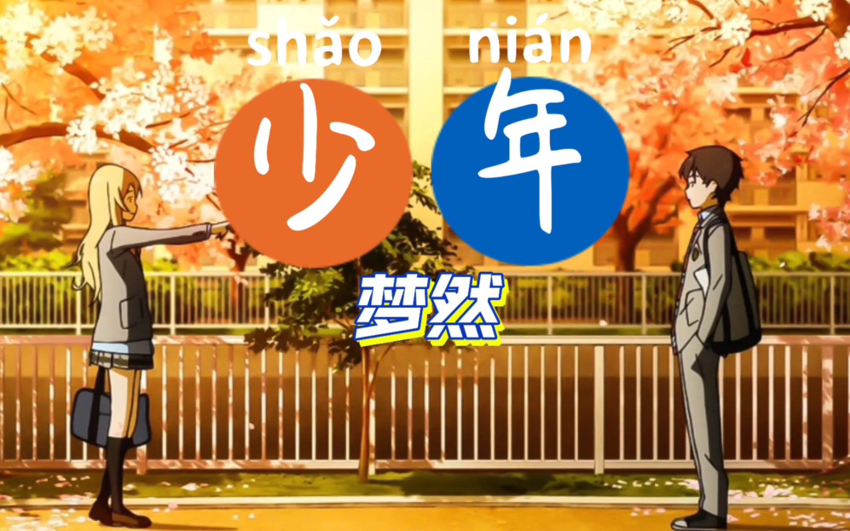 歌词排版i少年|"我还是从前那个少年"