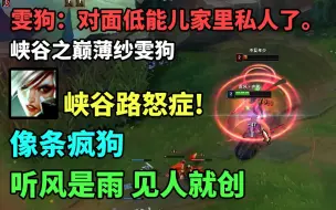 Télécharger la video: 峡谷之巅薄纱雯狗，雯狗：对面低能儿家里私人了。