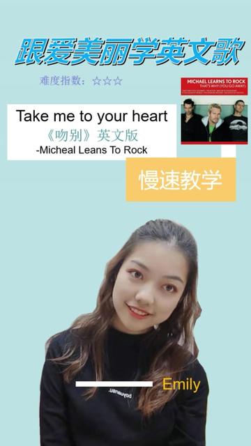 [图]来一个我奶奶听完都会了的慢速教唱版 《Take me to your heart》