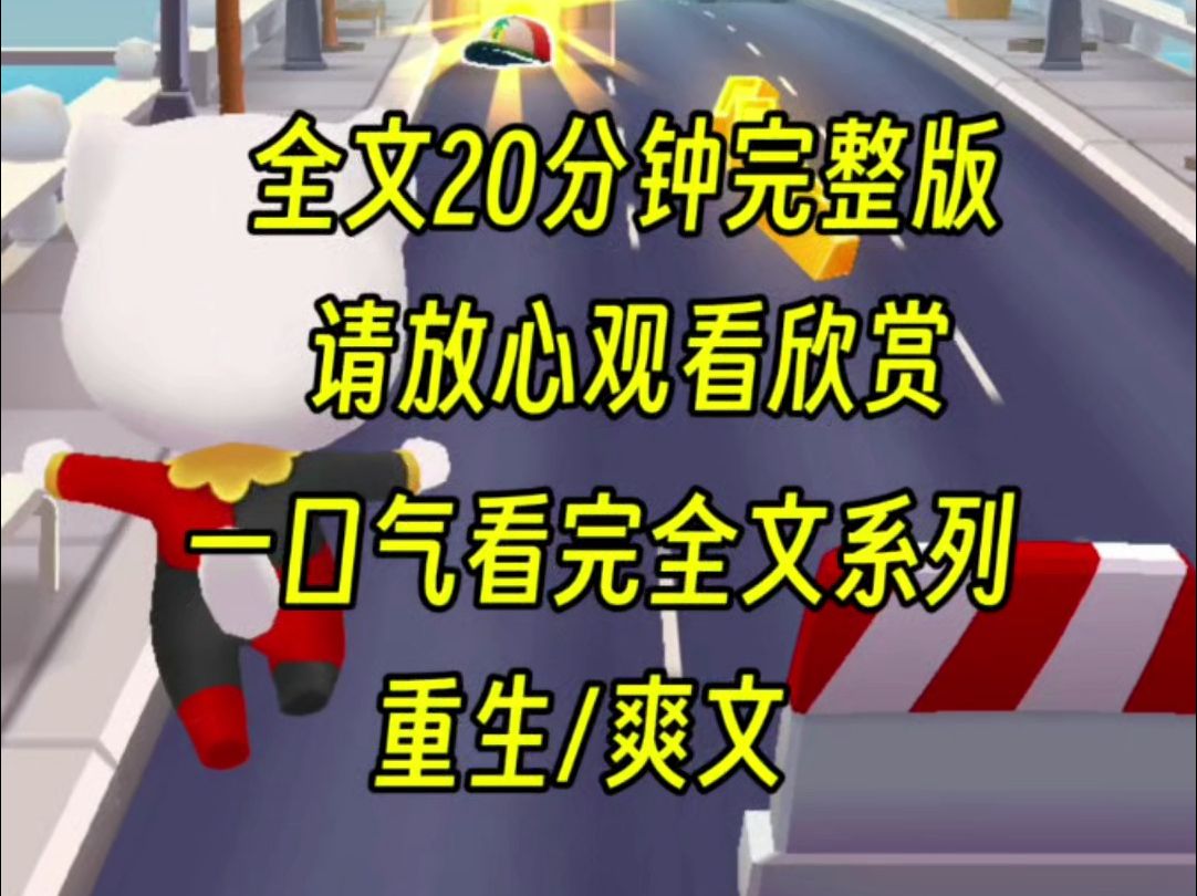 [图]【完结文】闺蜜把没有清理干净的河豚肉拿来给室友吃，我想去叫救护车，然而竹马和哥哥赶来说，这样责任不是给闺蜜了，后来室友都死了他，他们把我推出去受罪而死，重生后我