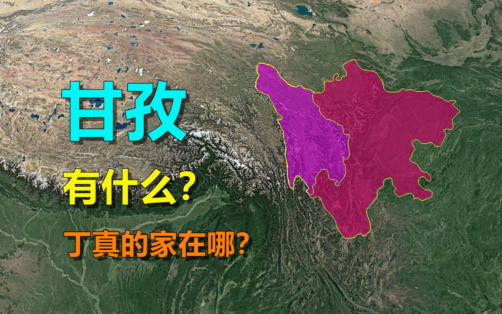 甘孜有什么,丁真的家在哪?卫星地图带你了解甘孜哔哩哔哩bilibili