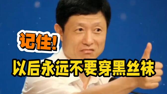 艾跃进教授：记住！以后永远不要穿黑丝袜！不是好女孩穿的。