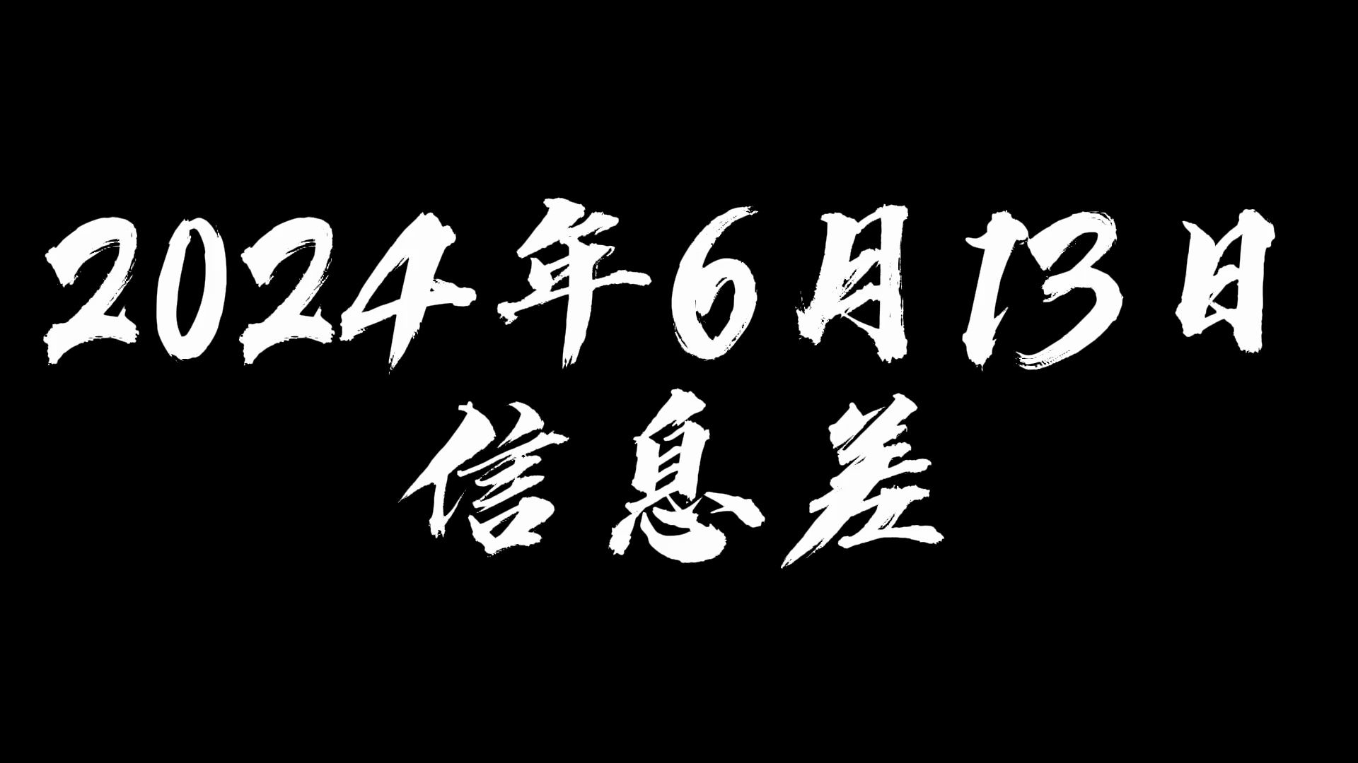 2024年6月13日信息差【出租车“银发服务”将至】【油价重回“七时代”】【香港简约公屋】【首次超越苹果iOS】【全球难民创新高】【小爱牵手豆包】...