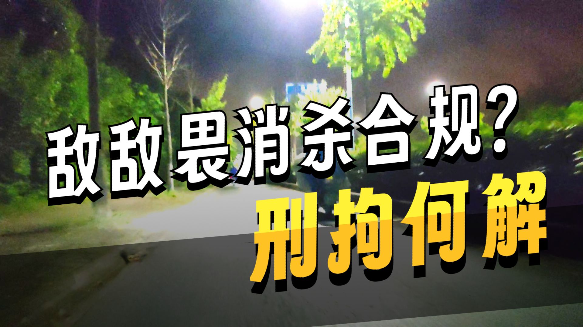 我读敌敌畏消杀事件《情况通报》：自相矛盾、令人费解，作者，2026年8月30日