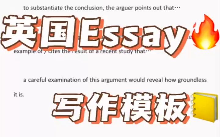 英国Essay模板||高分essay必备模板哔哩哔哩bilibili