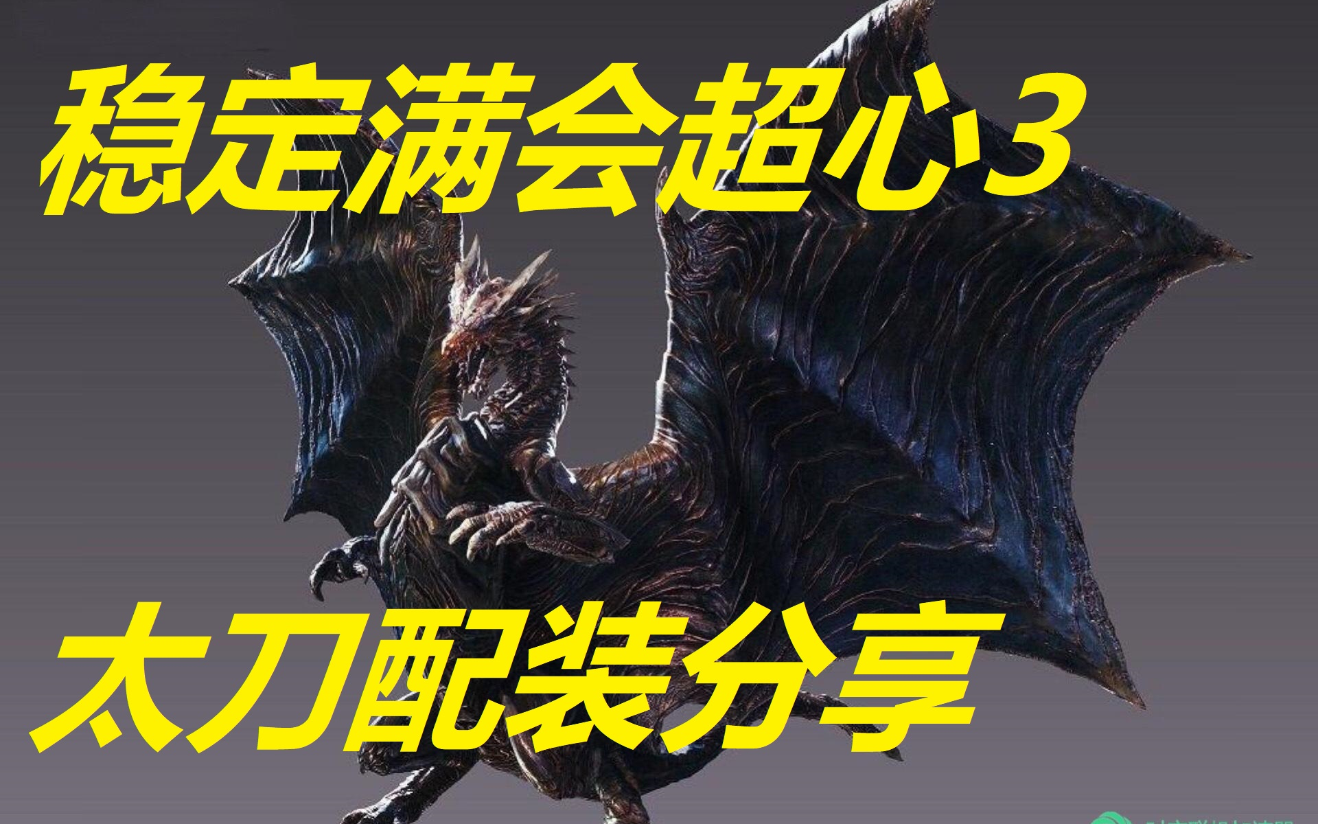 【mhrise】太刀钢龙3分44 附2.