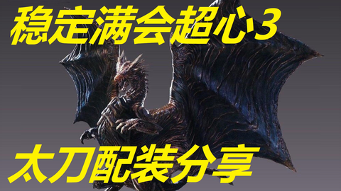 Mhrise 太刀钢龙3分44 附2 0版三套强力太刀配装 哔哩哔哩 Bilibili Mhrise 太刀钢龙3分44 附2 0版三套强力太刀配装 哔哩哔哩 Bilibili