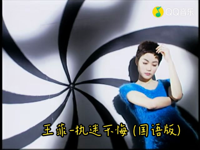 王菲-执迷不悔 (国语版)(高清mv)