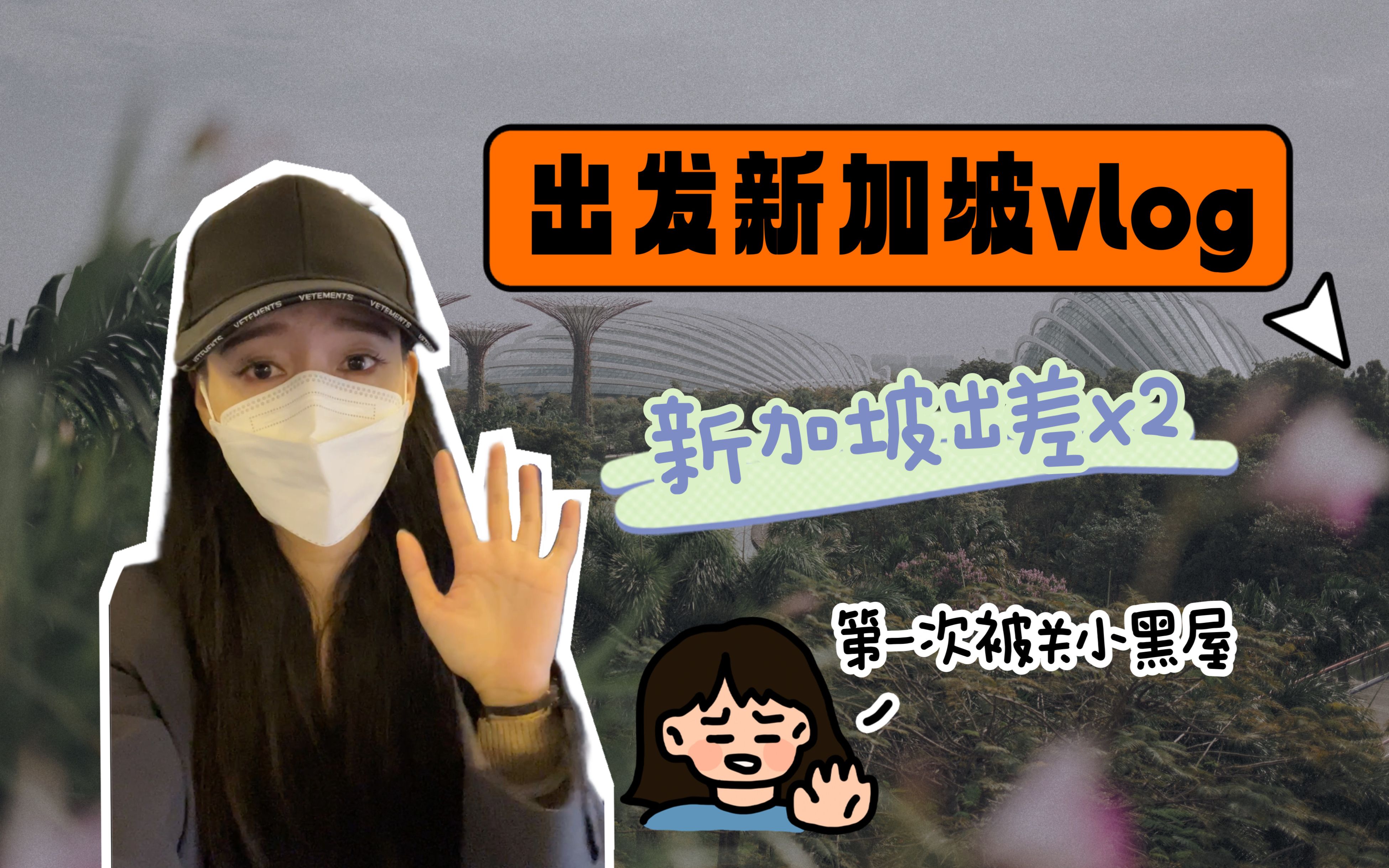 出国Vlog|学姐又去新加坡了!结果刚到就被关小黑屋?哔哩哔哩bilibili