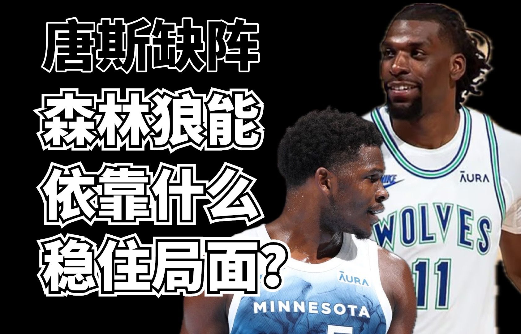 中書君说35:唐斯缺阵 森林狼能依靠什么稳住局面?