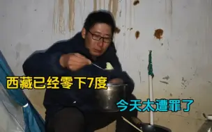 Tải video: 今天非常焦虑，零下7度加狂风如果找不到废弃房就完蛋了