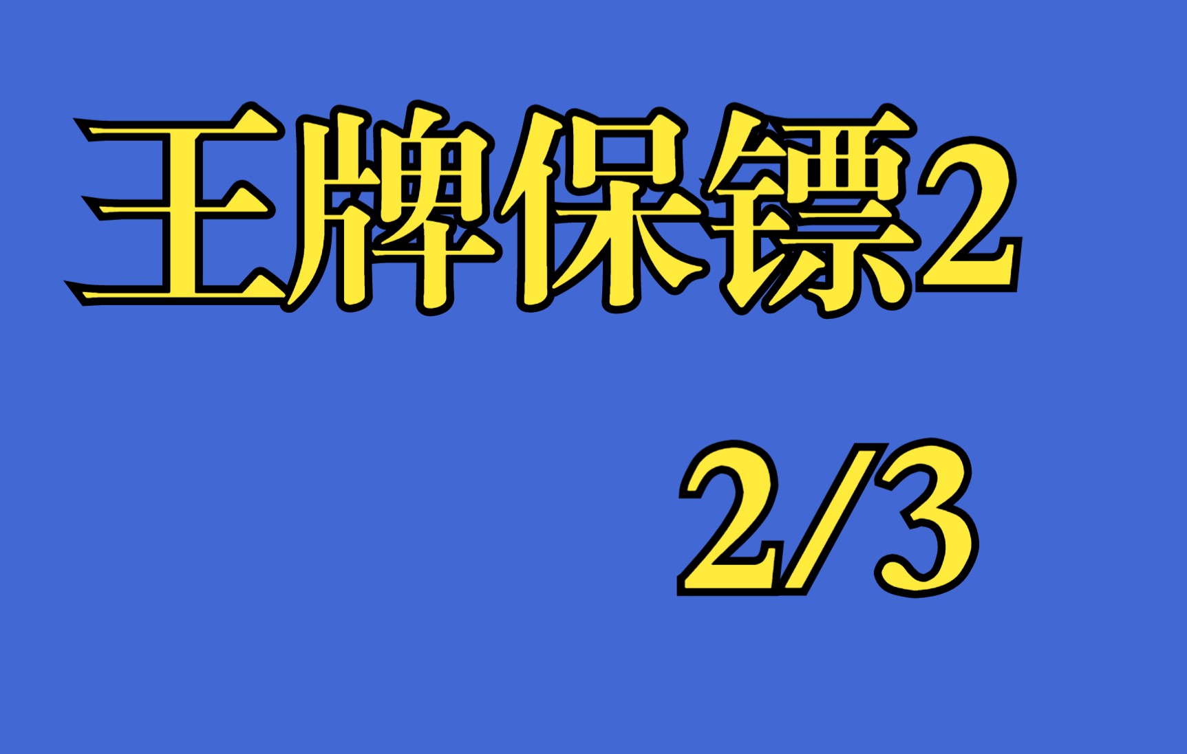 [图]王牌保镖2第2小集