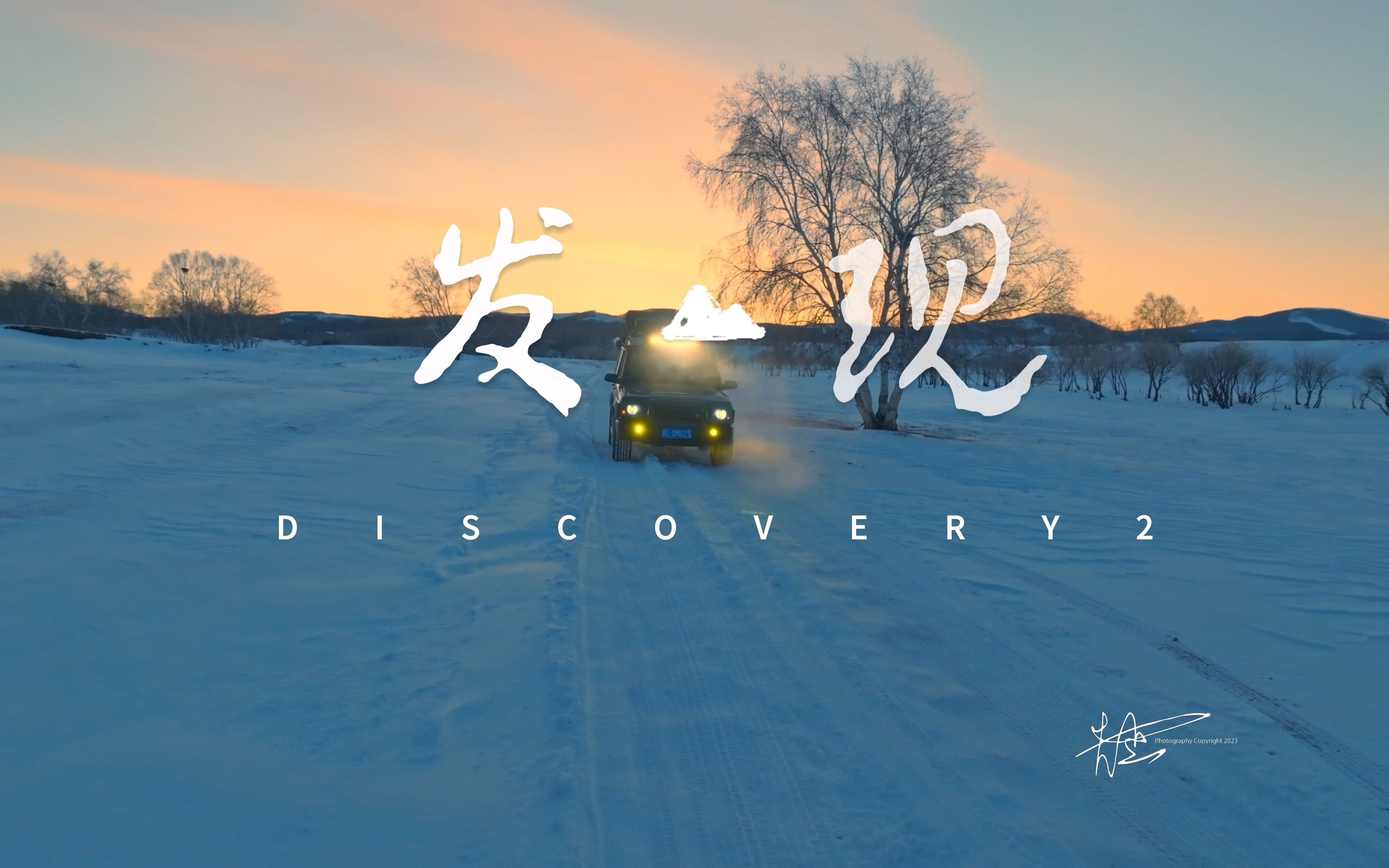 冬季在乌兰布统拍摄的路虎发现2一分钟自制广告片