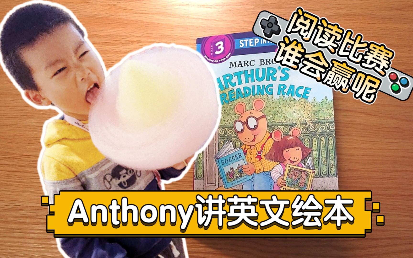 [图]Anthony讲英文绘本故事 Arthur's Reading Race 阅读比赛，猜猜谁会赢呢？