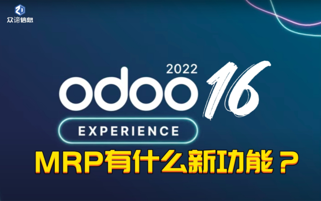 Odoo16的MRP底层逻辑运算的新功能?必看!哔哩哔哩bilibili