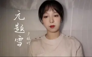 Download Video: 【无题雪|本人第一次露脸唱歌视频】（都给我去看艽野尘梦！太好哭了）