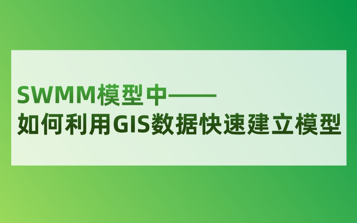 SWMM模型中如何利用GIS数据快速建立模型哔哩哔哩bilibili