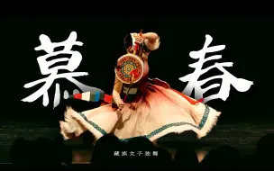 Download Video: 【康奈尔中国舞团】藏族热巴鼓独舞《慕春》｜“高原心跳，春耕颂歌”