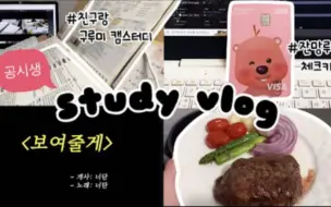 Tải video: STUDY VLOG｜韩国公考生UDAN｜发疯姐｜发疯学习教教主｜合集搬运