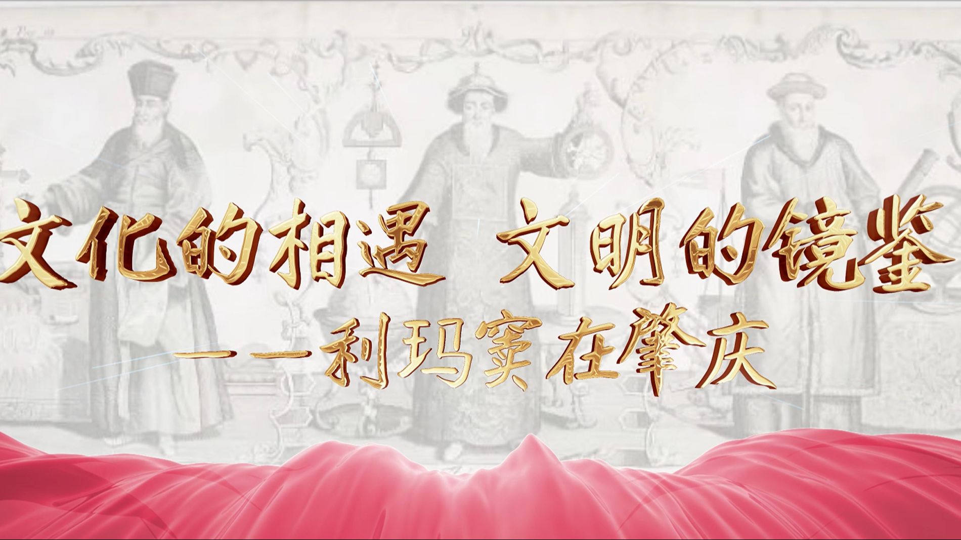 第八届全国高校大学生讲思政课公开课参赛作品:《文化的相遇 文明的镜鉴一一利玛窦在肇庆》哔哩哔哩bilibili