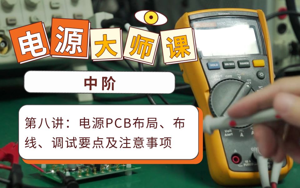 [图]【电源设计系统课-中阶】电源PCB布局、布线、调试要点及注意事项