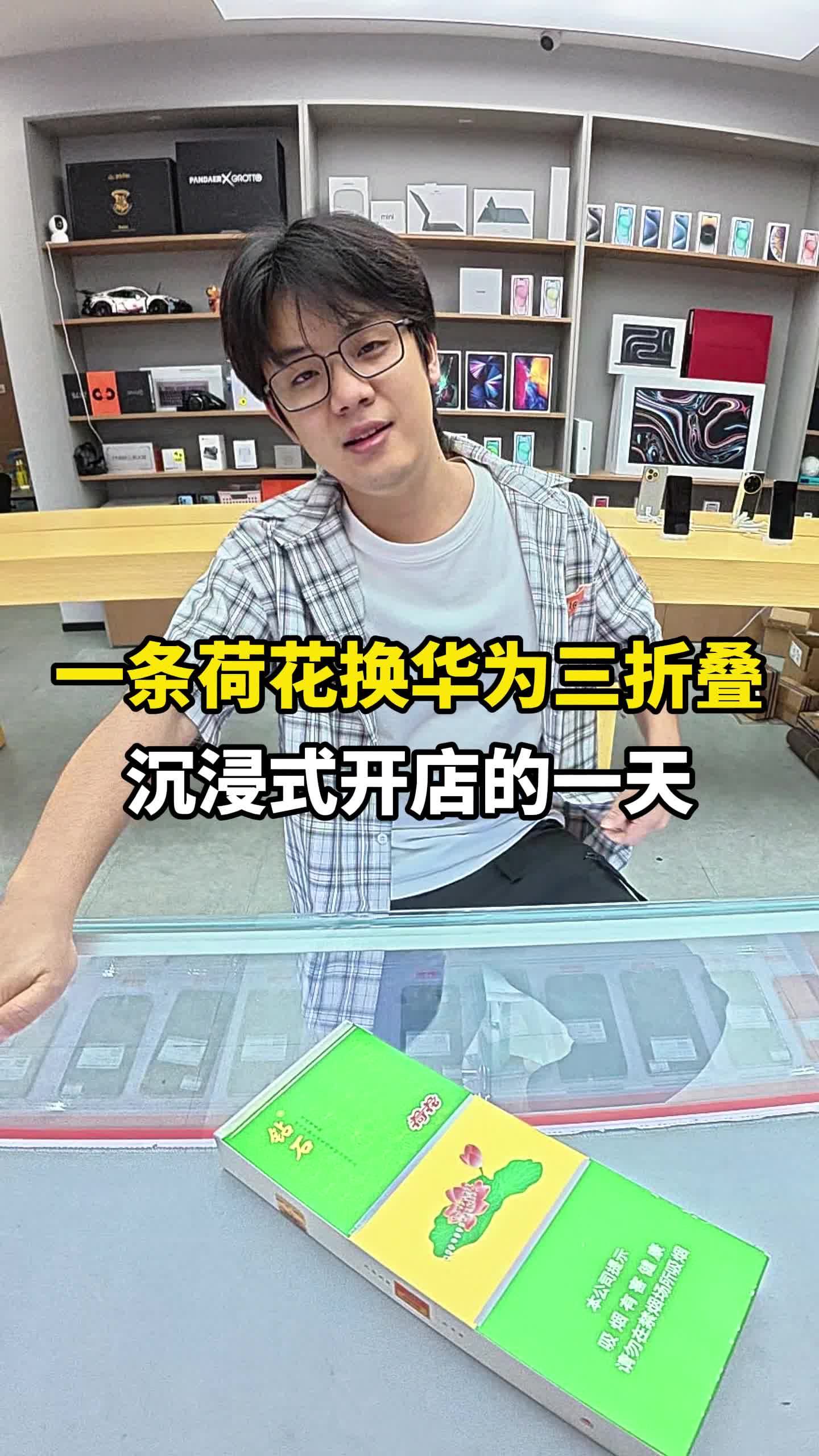 荷花换华为三折叠 沉浸式开手机店