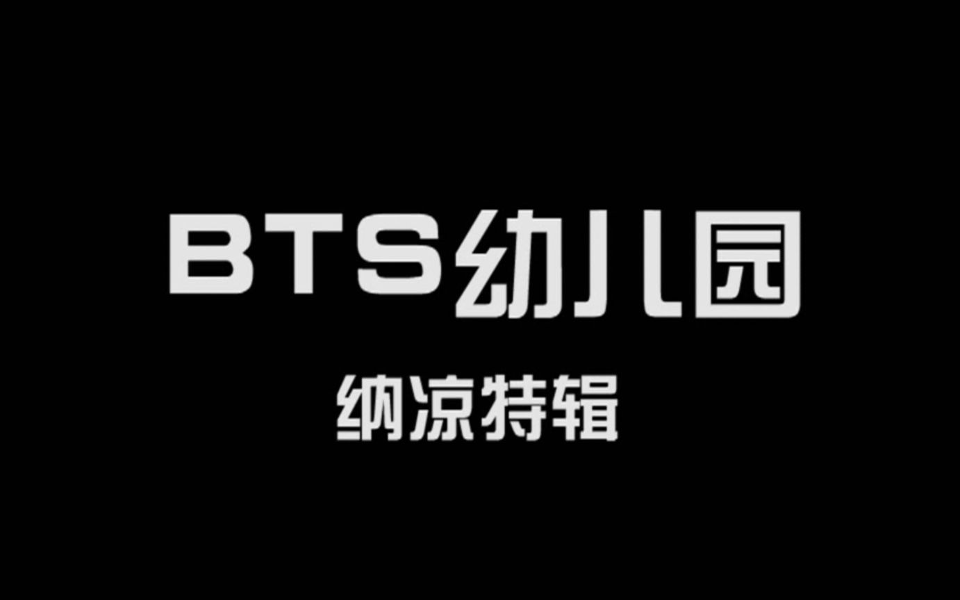 [图]【防弹少年团】BTS幼儿园纳凉特辑