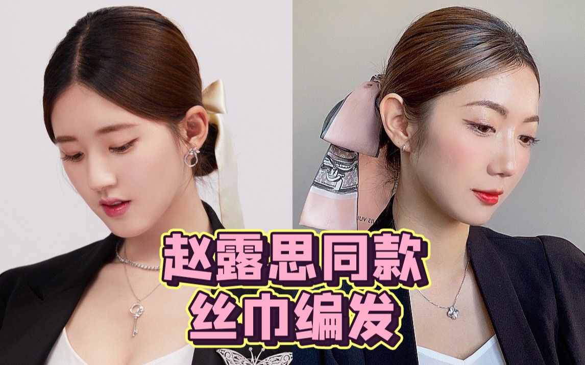 2020最后一天,学会赵露思同款气质丝巾编发,美美的去跨年吧!