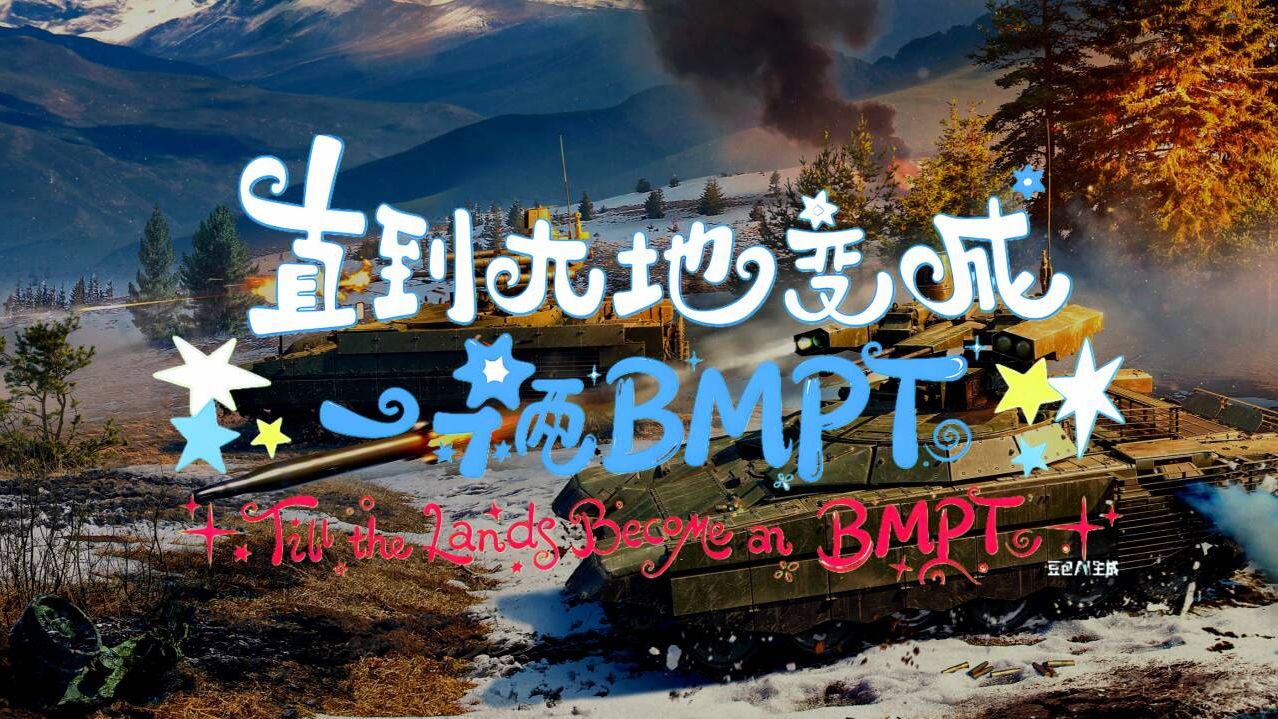 直到大地变成一辆BMPT