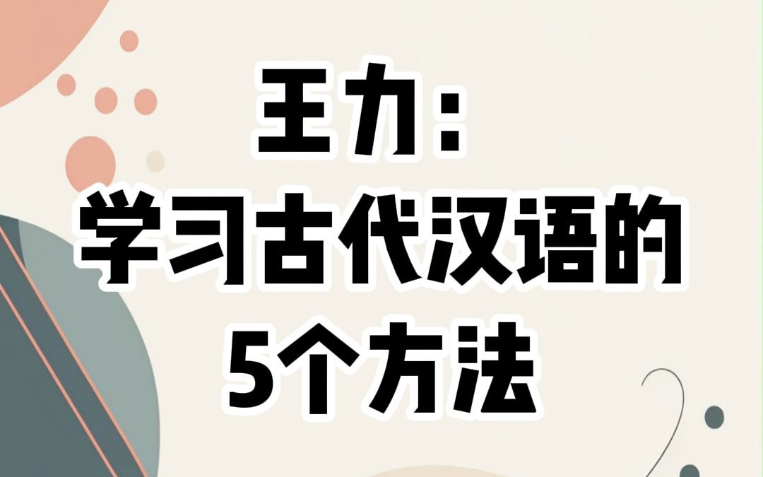 [图]王力：学习古代汉语的5个方法