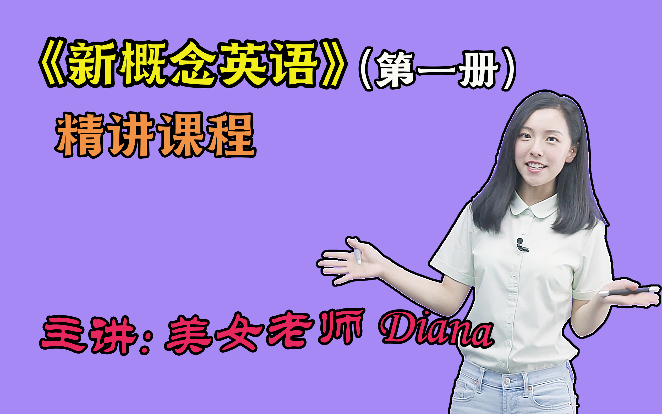 《新概念英語》(第一冊)精講課程全集-美女老師diana