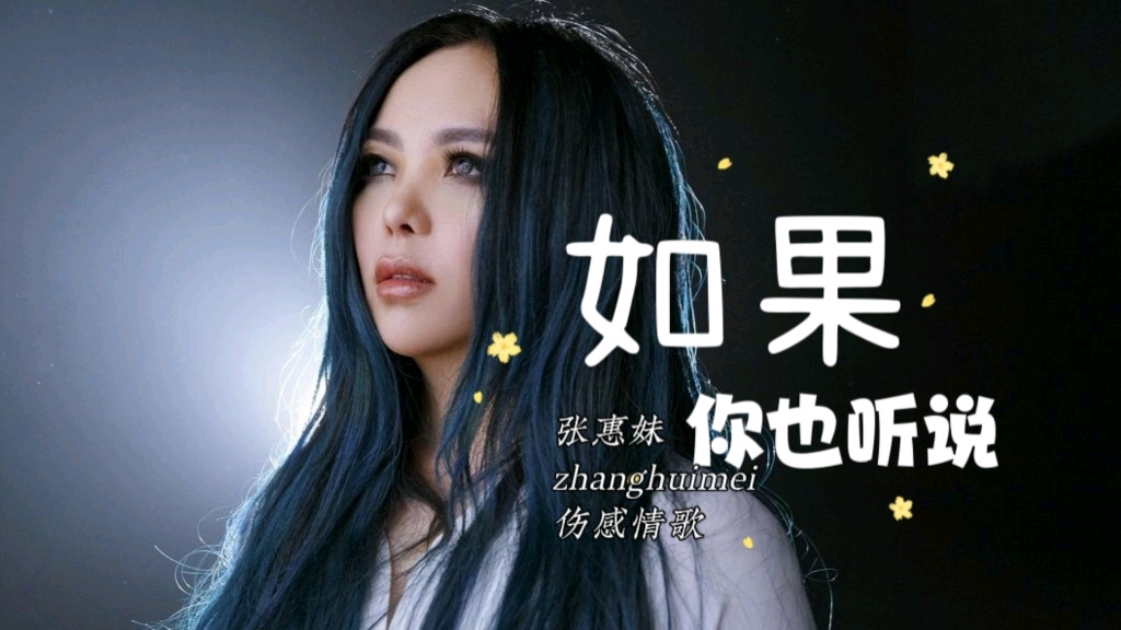 [图]伤感情歌！张惠妹《如果你也听说》，声音质感好听，词曲走心难忘