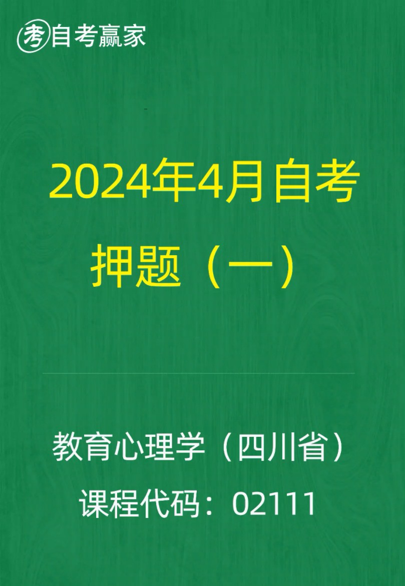 [图]四川省2024年4月自考《02111教育心理学》押题预测题和答案解析（1）自考押题