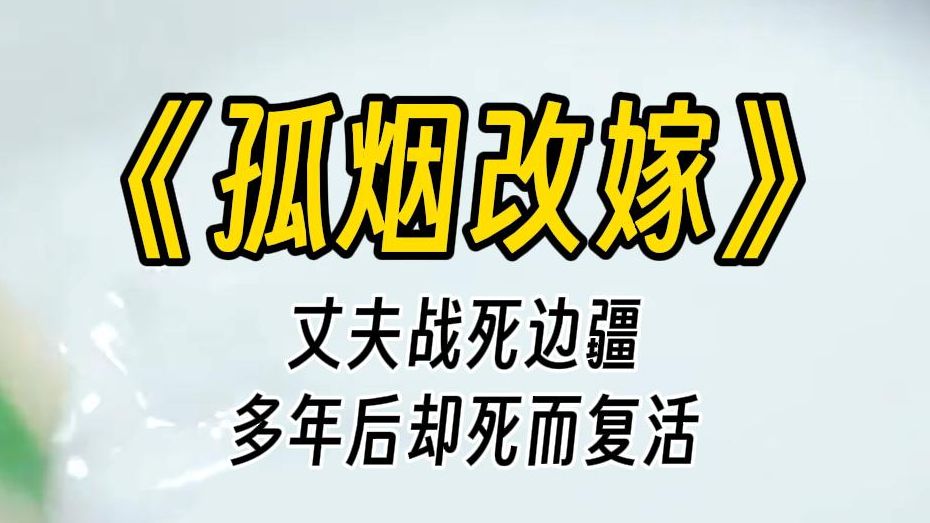 【孤烟改嫁】在他们眼中、在世俗眼中,嫁出去的女儿就是泼出去的水.女子为丈夫守寡,守的是节,守的是义.上辈子我也是这么认为的.哔哩哔哩bilibili