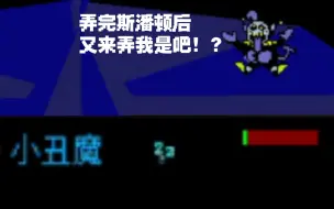 Download Video: 《三角符文》同时打败小丑魔并催眠会发生什么？(内置“单足旋转”的使用攻略)