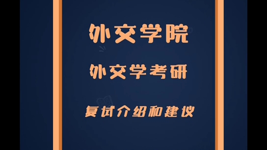 外交学院外交学考研复试介绍与建议哔哩哔哩bilibili