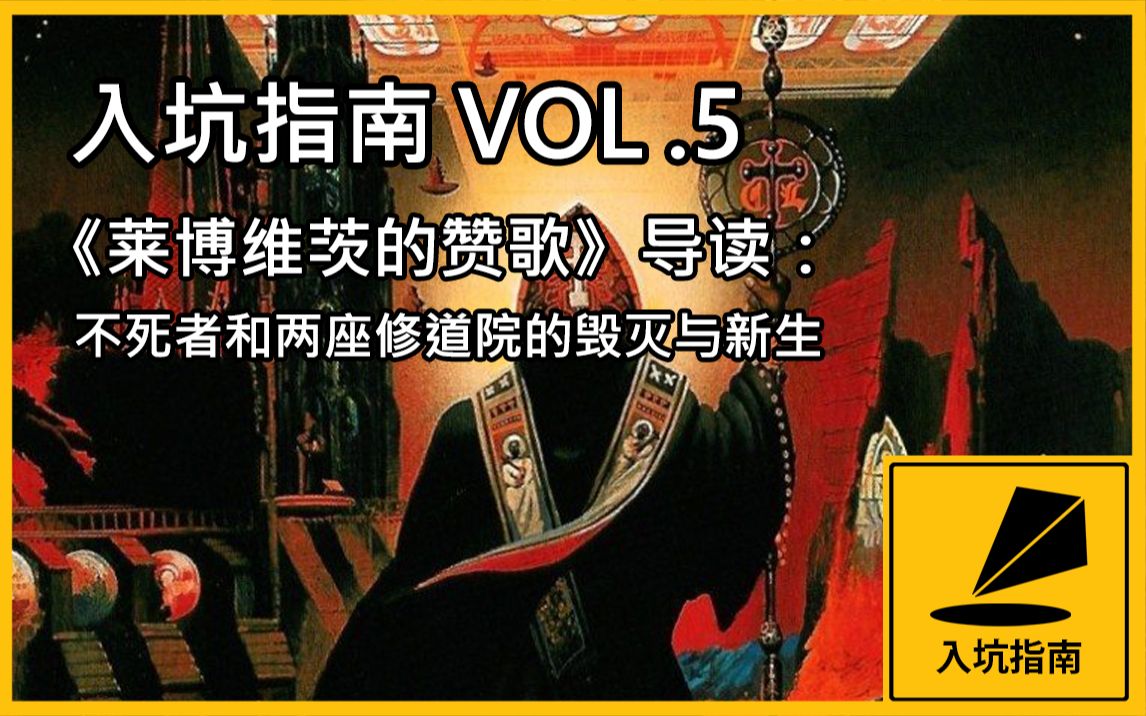 【入坑指南 VOL.5】《莱博维茨的赞歌》导读:不死者和两座修道院的毁灭与新生哔哩哔哩bilibili