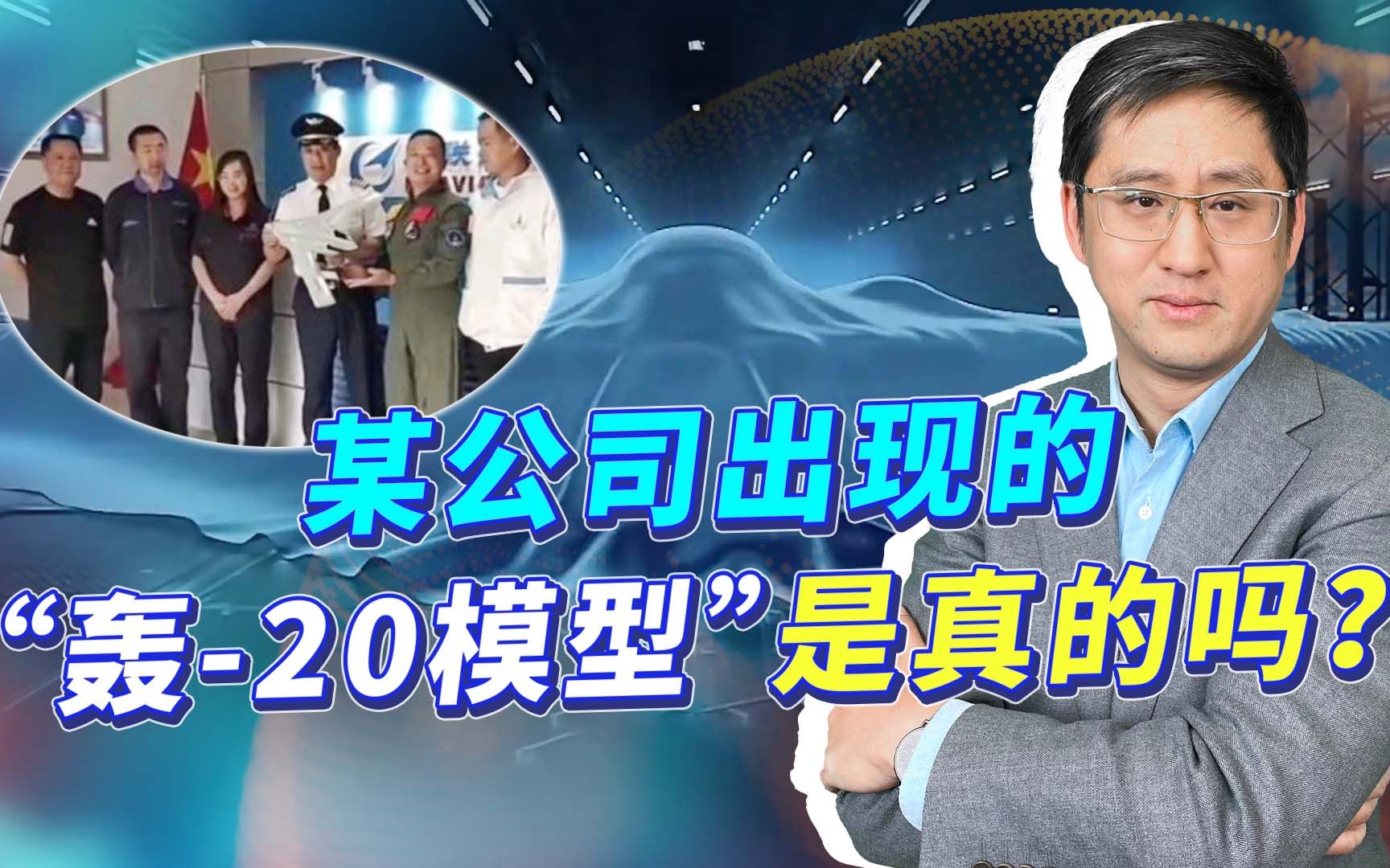 某公司仪式上出现隐身轰炸机模型,大家期待的轰20真的要来了?哔哩哔哩bilibili