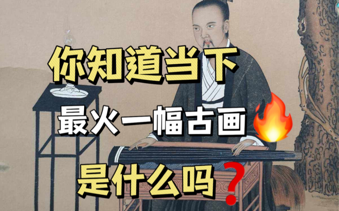 你知道宋徽宗的《听琴图》吗?哔哩哔哩bilibili