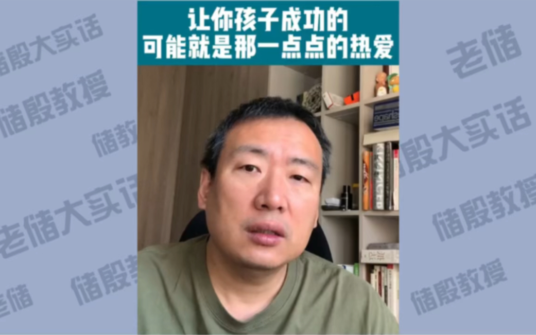 让你孩子成功的,可能就是那一点点热爱-储殷教授-储殷教授-哔哩哔哩视频