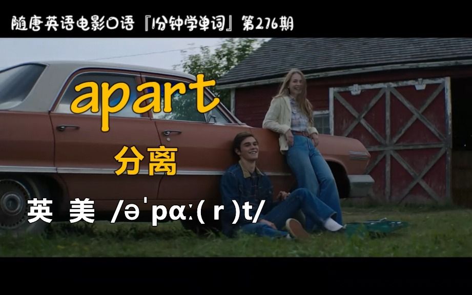 1分钟学单词第276期:apart[分离]哔哩哔哩bilibili