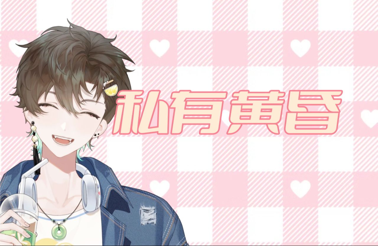 【阿久Aku】私有黄昏（20241003）