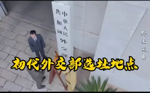 Télécharger la video: 【地点档案】初代外交部选址