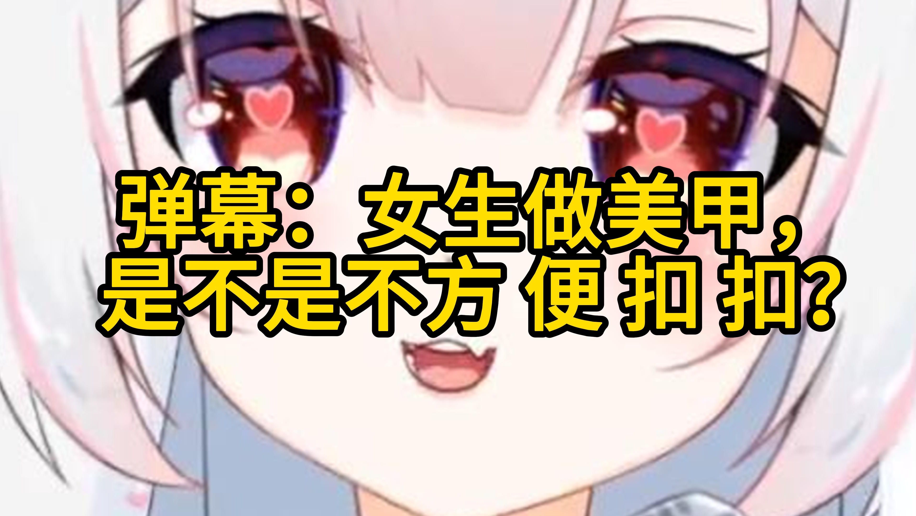 女生做长美甲,是不是不方便 扣 扣 ?哔哩哔哩bilibili