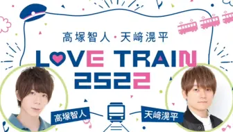 高塚智人 天﨑滉平love Train 2522 第9回 哔哩哔哩 Bilibili