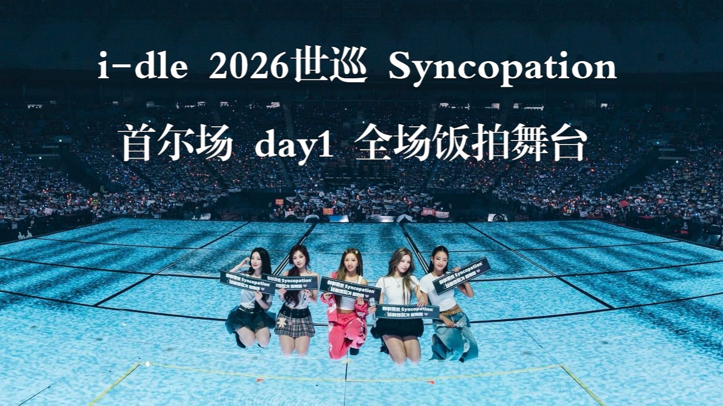【i-dle】女娃世巡首尔场舞台全场 | i-dle 2026世巡 Syncopation 首尔场day 1饭拍-bili ...
